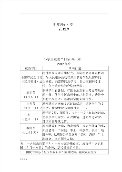 小学生重大节日活动方案计划总结