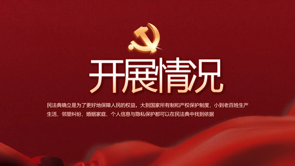 中华人民共和国民法典诞生记党建PPT