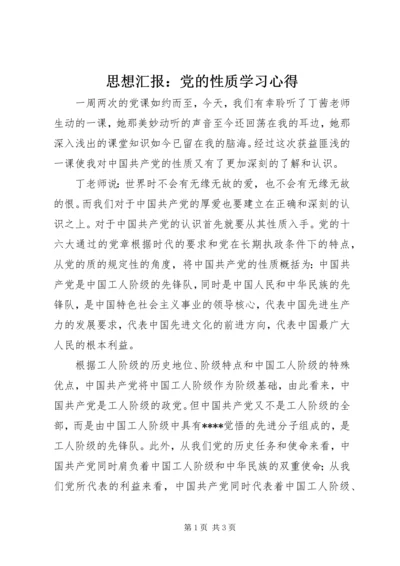 思想汇报：党的性质学习心得.docx