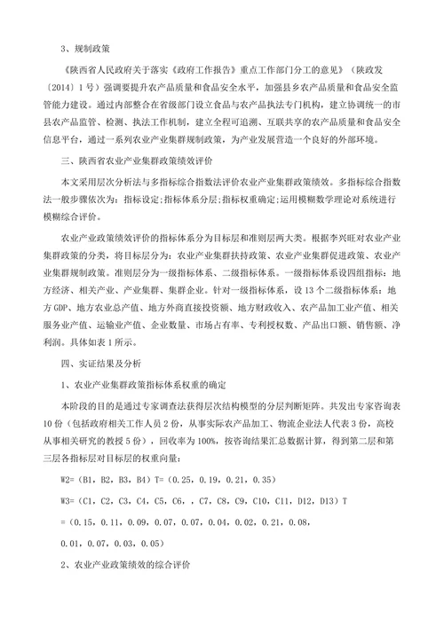 陕西农业产业集群发展政策绩效研究