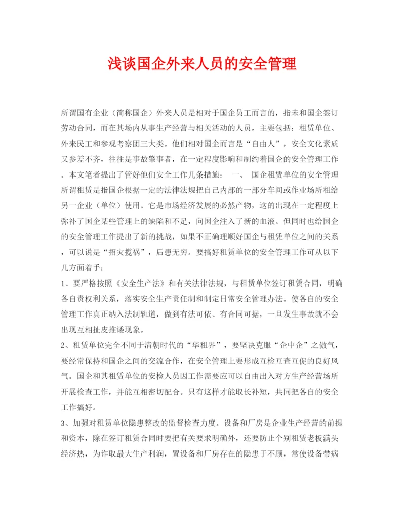 【精编】《安全管理论文》之浅谈国企外来人员的安全管理.docx