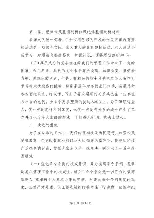 作风纪律剖析材料.docx