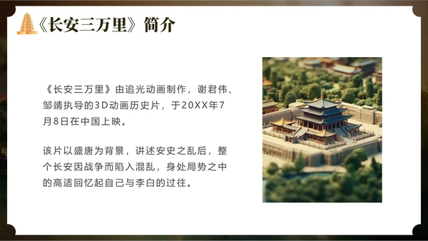 长安三万里通用PPT模板