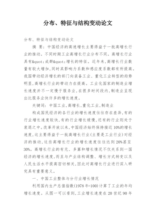分布、特征与结构变动论文.docx