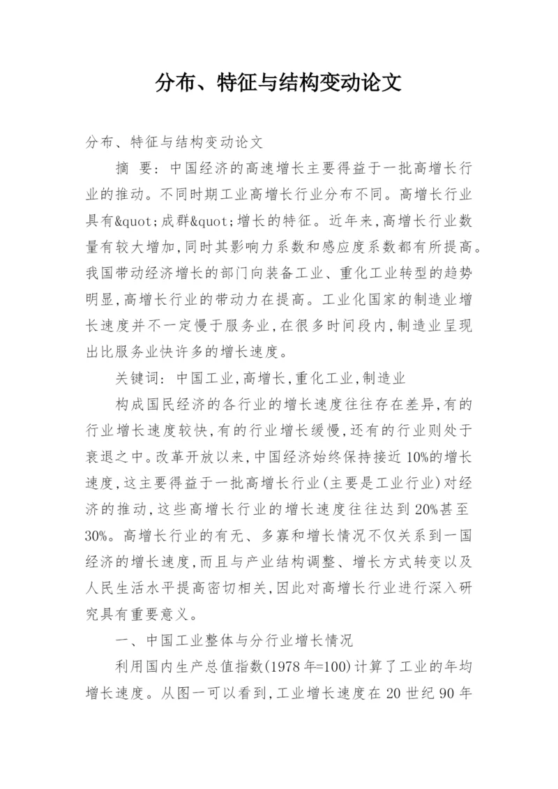 分布、特征与结构变动论文.docx