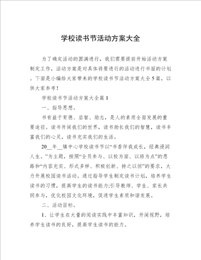 学校读书节活动方案大全