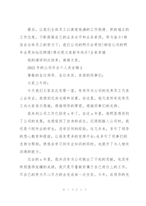 2022年的公司年会个人发言稿.docx