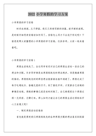 小学寒假的学习计划