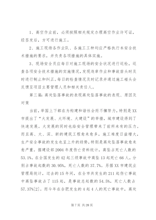 高处坠落事故安全教育培训.docx