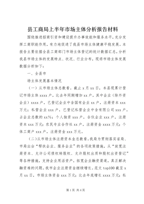 县工商局上半年市场主体分析报告材料.docx