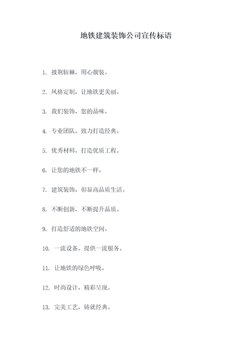 地铁建筑装饰公司宣传标语