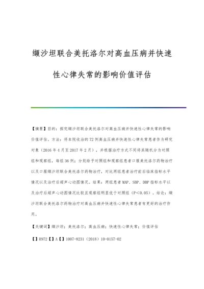 缬沙坦联合美托洛尔对高血压病并快速性心律失常的影响价值评估.docx