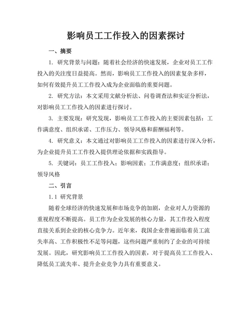 影响员工工作投入的因素探讨