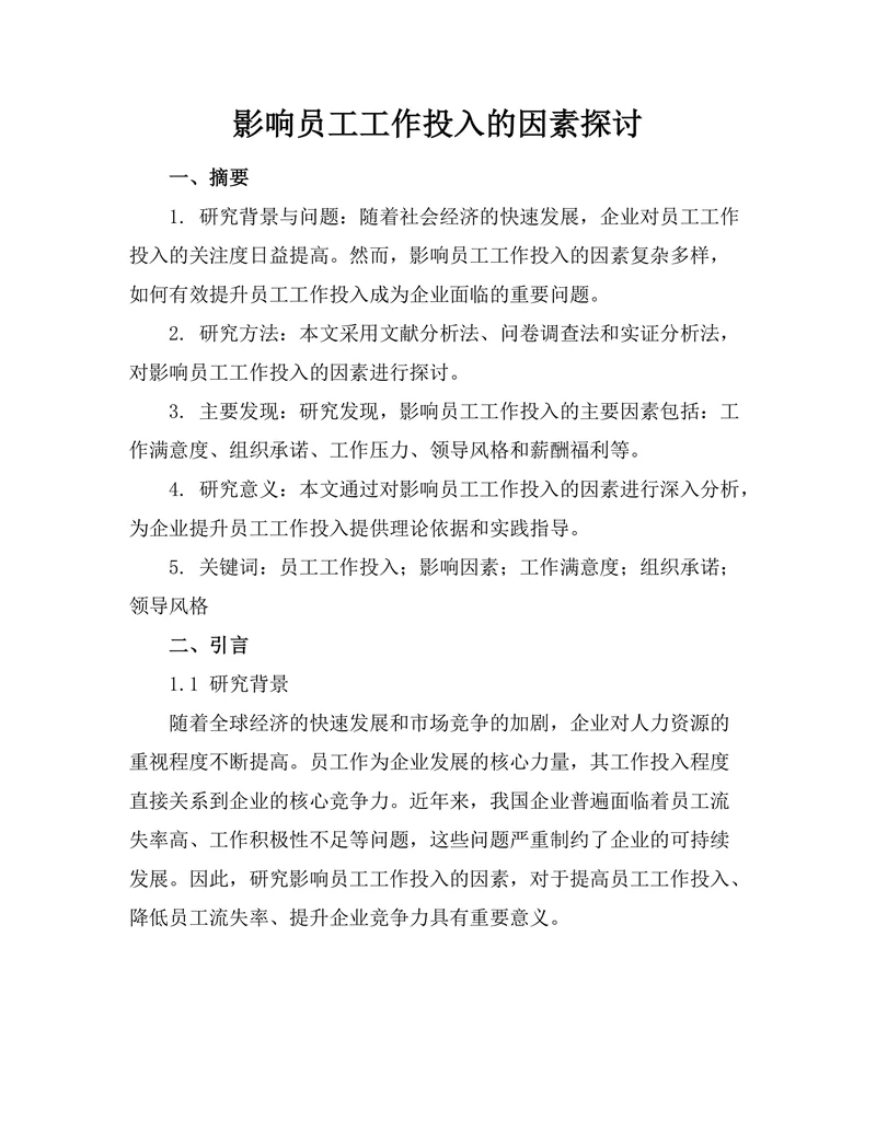 影响员工工作投入的因素探讨