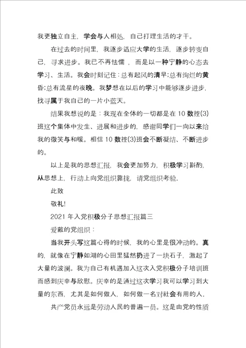 2021年入党积极分子思想汇报合集
