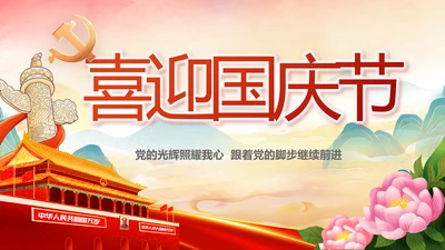 欢庆喜迎国庆节主题班会动态PPT模板