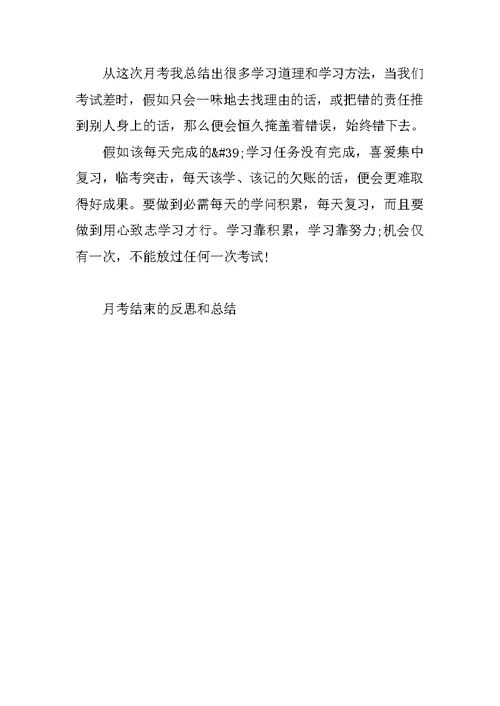 月考结束的反思和总结