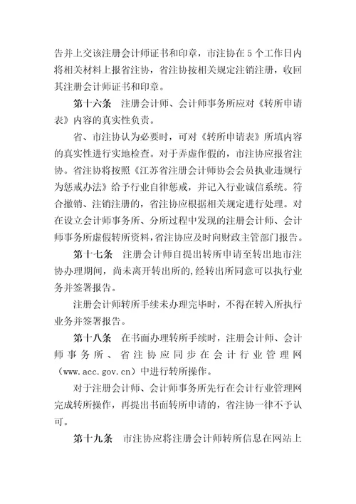 江苏省注册会计师转所规定修订