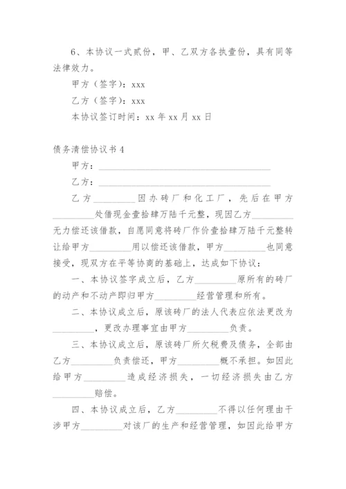 债务清偿协议书_1.docx