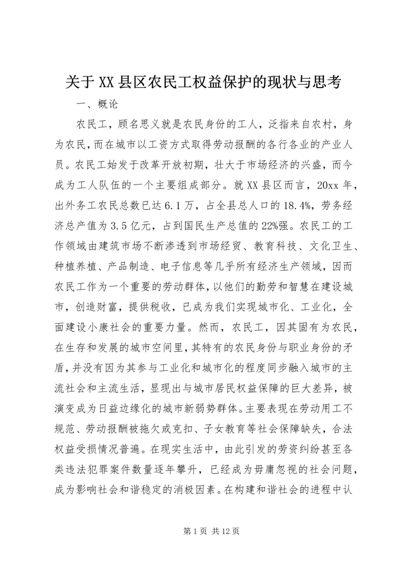 关于XX县区农民工权益保护的现状与思考 (2).docx