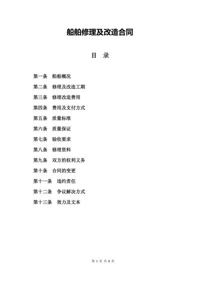 船舶修理及改造合同