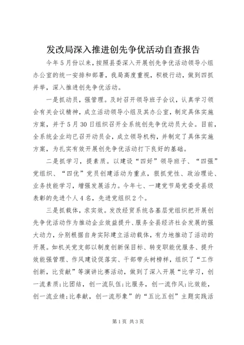 发改局深入推进创先争优活动自查报告.docx