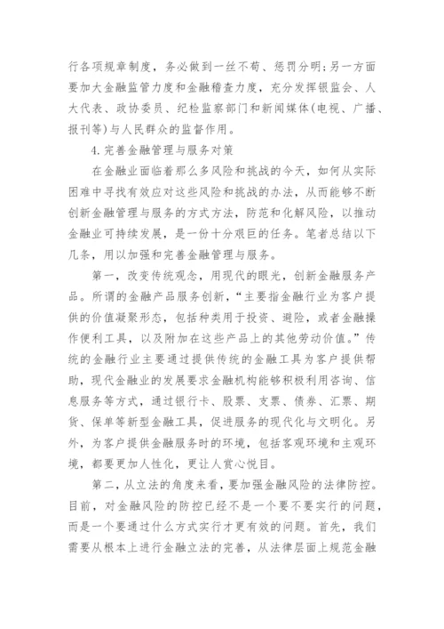 金融管理论文范文.docx