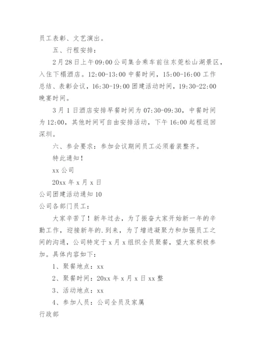 公司团建活动通知_1.docx