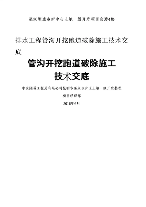 混凝土破除施工技术交底