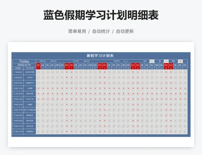 蓝色假期学习计划明细表