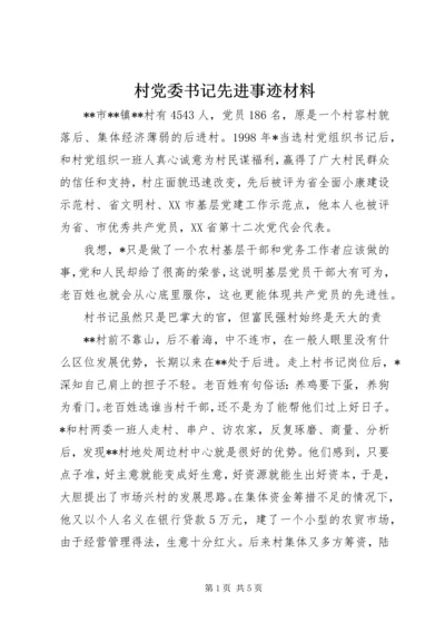 村党委书记先进事迹材料.docx