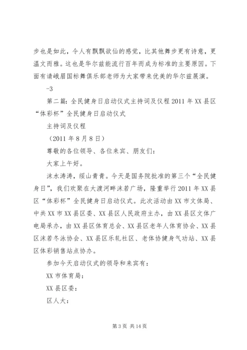 全民健身日启动仪式主持词及仪程.docx