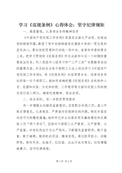 7学习《巡视条例》心得体会：坚守纪律规矩.docx