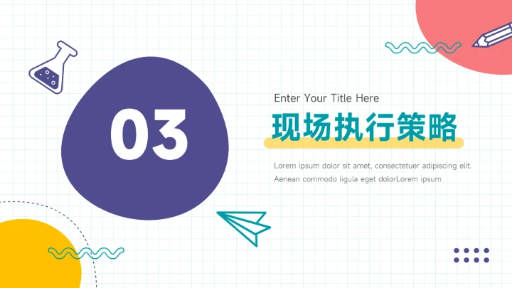 卡通可爱多彩活动执行方案PPT模板