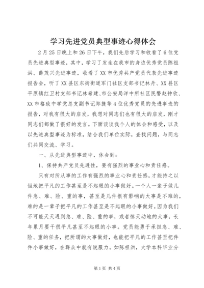 学习先进党员典型事迹心得体会.docx