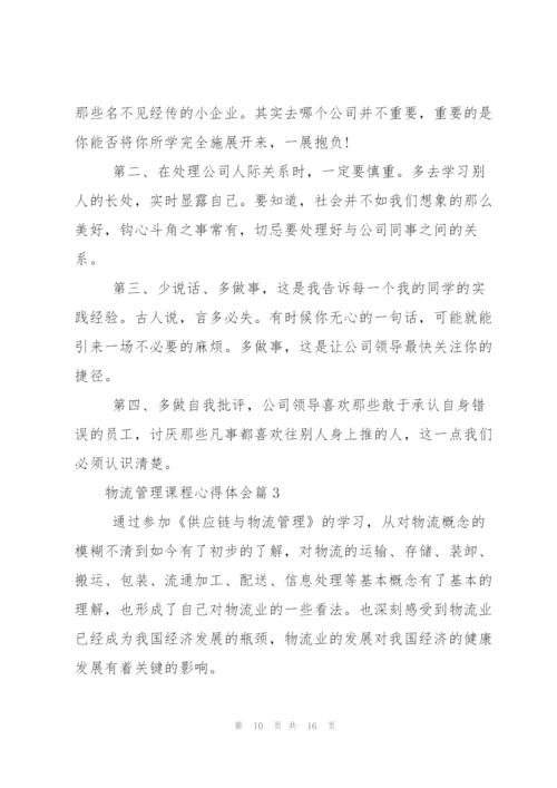 物流管理课程心得体会.docx