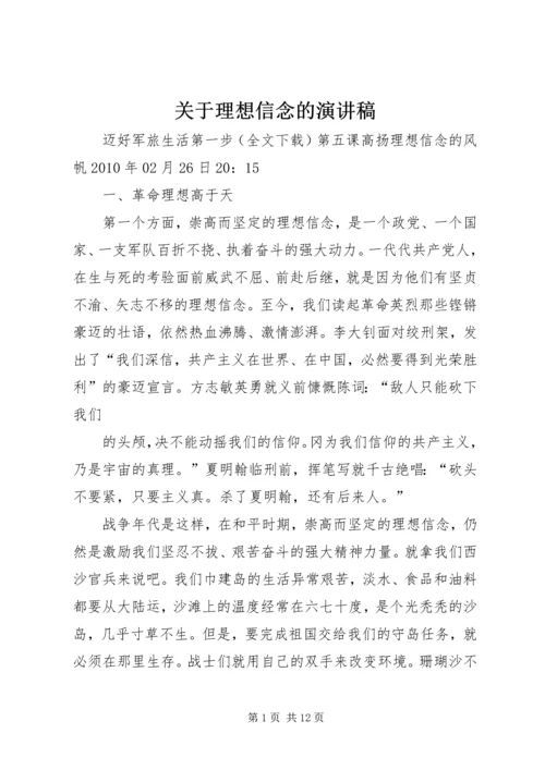 关于理想信念的演讲稿 (2).docx