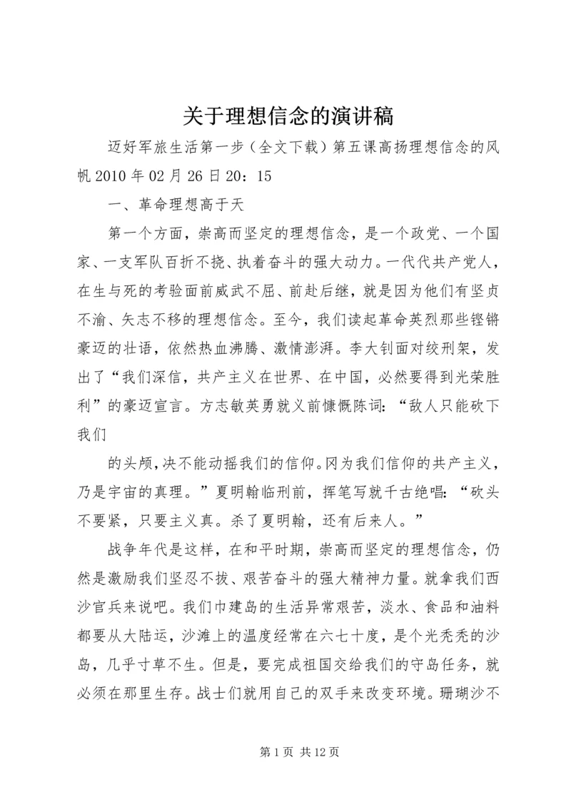 关于理想信念的演讲稿 (2).docx