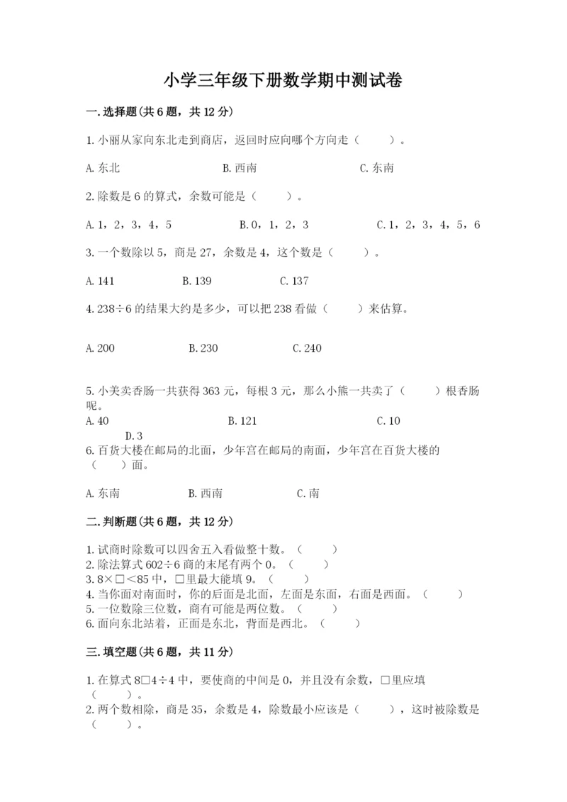 小学三年级下册数学期中测试卷精品(考试直接用).docx