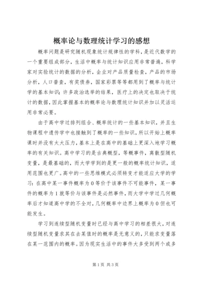 概率论与数理统计学习的感想.docx