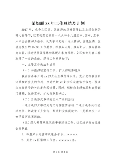 某妇联XX年工作总结及计划.docx