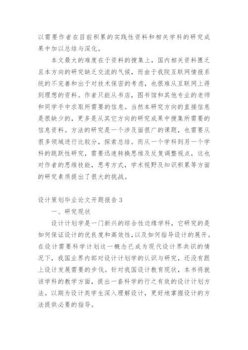 设计策划毕业论文开题报告1.docx