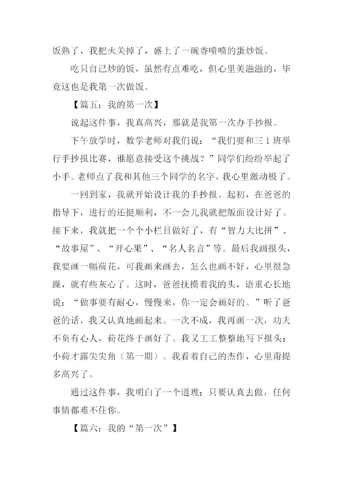 我的第一次作文300字.docx