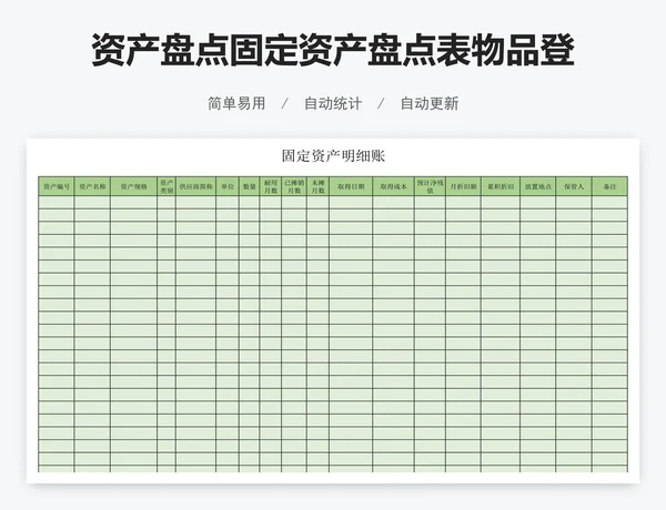 资产盘点固定资产盘点表物品登记表明细账
