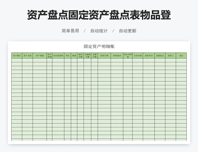 资产盘点固定资产盘点表物品登记表明细账