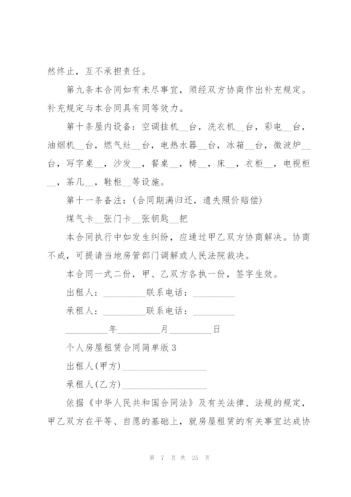 个人房屋租赁合同简单版精编.docx