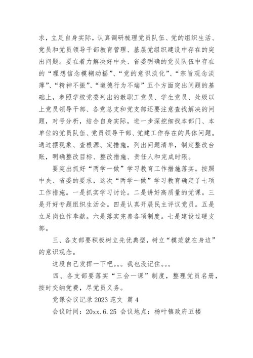 党课会议记录2023范文.docx