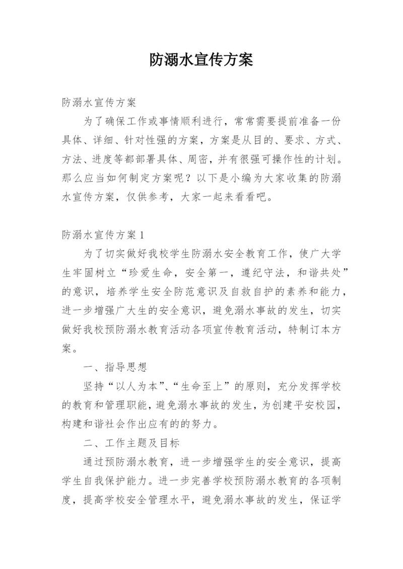 防溺水宣传方案.docx