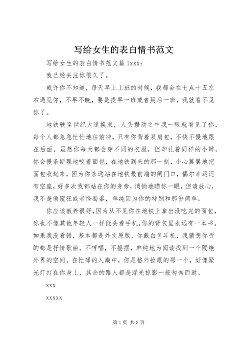 写给女生的表白情书范文.docx