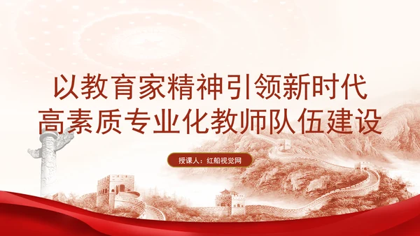 以教育家精神引领新时代高素质专业化教师队伍建设专题党课PPT